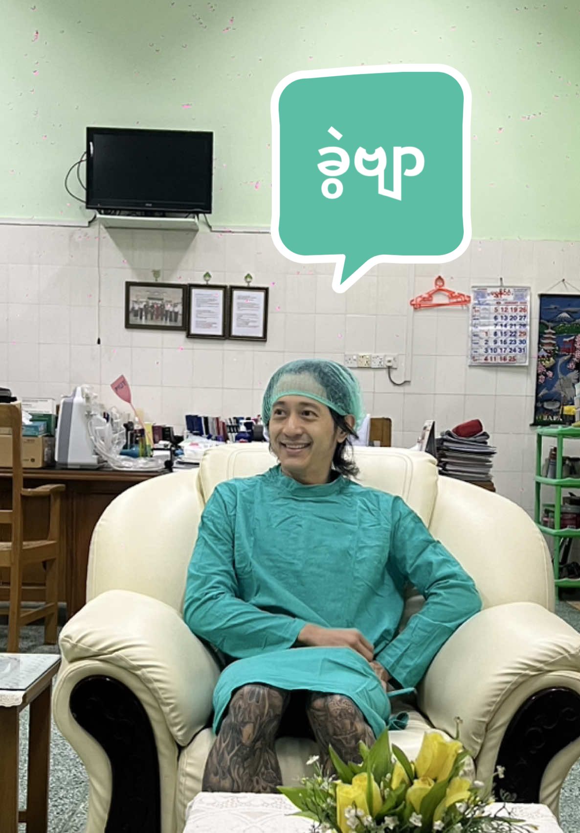 ခွဲစိတ်အမှတ်တရ.. ဆရာဝန်ကြီးနှင့်တာဝန်ရှိသူများအားလုံးကိုကျေးဇူးတင်ပါတယ်..🙏 #dj #star #artist #celebrity #famous #popular #actor #video #clip #surgery #hospital #myanmar 