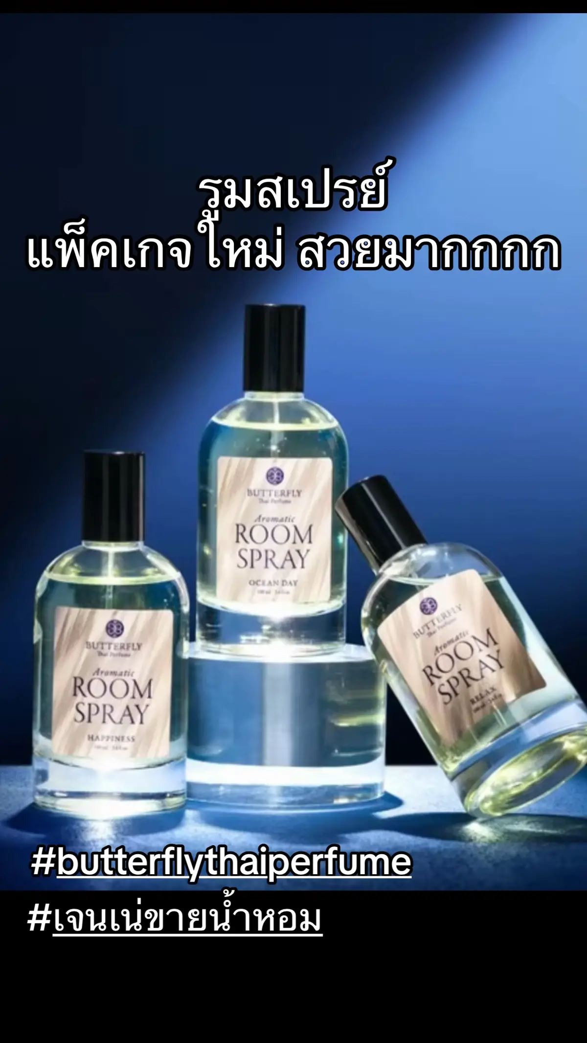 #เจนเน่ขายน้ำหอม #น้ำหอม #butterflythaiperfume 