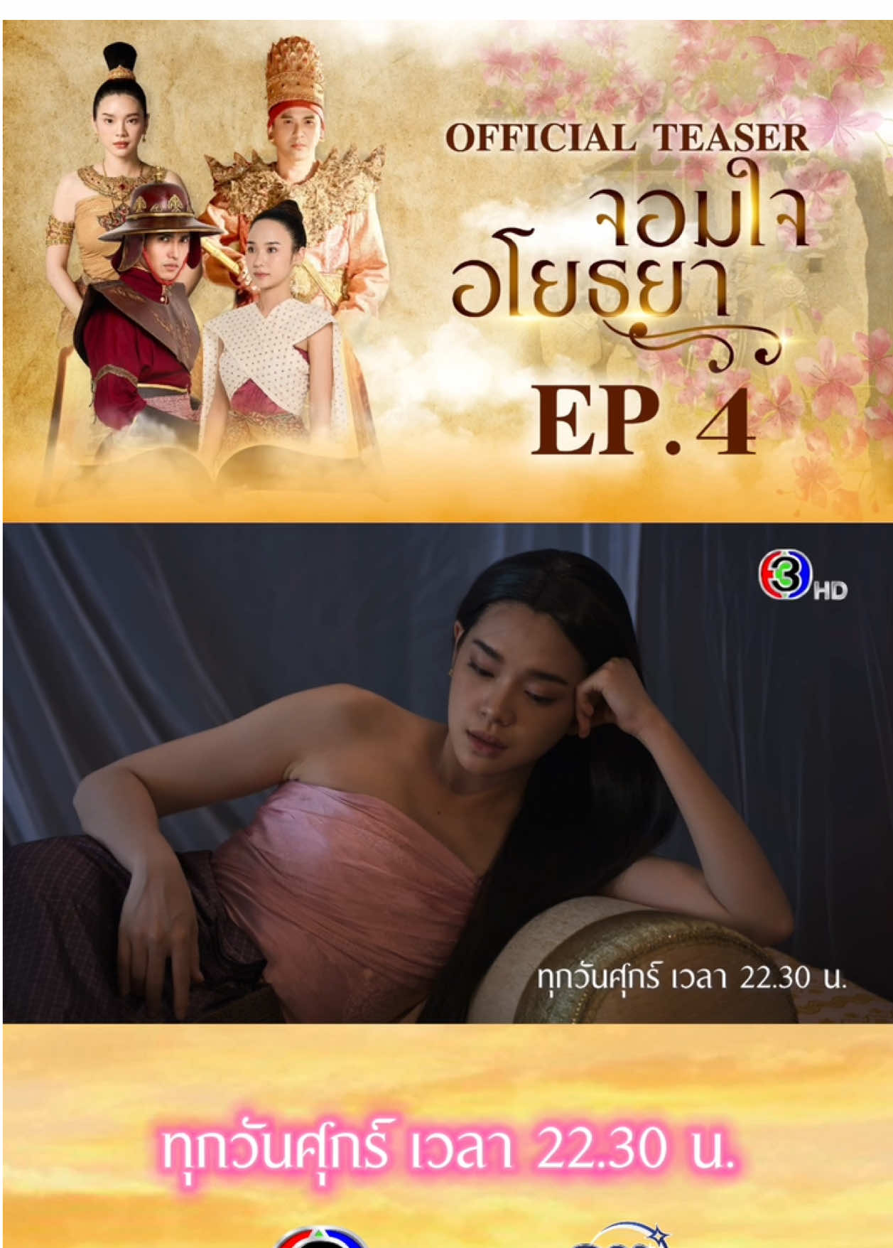 Official Teaser จอมใจอโยธยา EP.4 ร่วมย้อนสู่ห้วงเวลาแห่งประวัติศาสตร์พร้อมกันใน #จอมใจอโยธยา ทุกวันศุกร์ เวลา 22.30 น. ดูทีวีกด33 ดูมือถือกด3Plus #360องศาเอ็นเตอร์เทนเม้นท์ #ญดานริลญา #ก๊อตจิรายุ #เฌอปรางอารีย์กุล #ป๋อณัฐวุฒิ #ขวัญฤดีกลมกล่อม #ต๊อบชัยวัฒน์ #เปรี้ยวอนุสรา