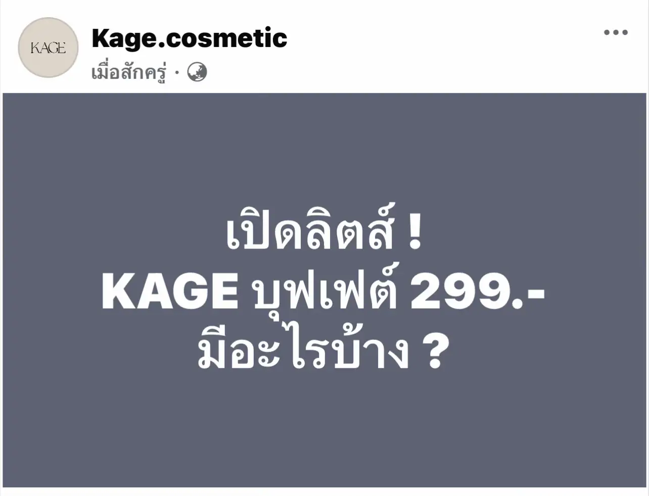 KAGE บุฟเฟต์ 299.-  เลือกสินค้าใดก็ได้ของ KAGE 2 ชิ้นตามใจชอบได้เลยค่ะซิส จะลิปไก่ทอด + ฟิลเตอร์บลัช หรือจะ เบสกระจก + แป้งไอซิ่ง  สินค้าเข้าร่วมรายการได้แก่ - เบสกระจกทุกเฉดสี  - ฟิลเตอร์บลัชทุกเฉดสี + บลัชเบลนด์ - ลิปไก่ทอดทุกเฉดสี + ลิปเบลนด์  - บลัชทูโทน & คอนทัวร์ไร้ฝุ่น - ลิปเลเยอร์ทุกเฉดสี รวมถึงสี 00 สีใหม่ด้วยค่ะซิส  - แป้งไอซิ่ง  - มาสไลน์เนอร์ทั้ง 2 สี  - ที่ดัดขนตา 2in1  โปรโมชั่นเริ่มวันที่ 2-5 มีนาคมนี้เท่านั้น #kagecosmetics #kage #kageบุฟเฟต์ 