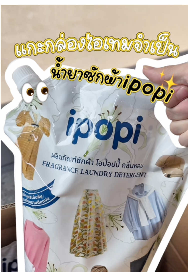 ไอเทมจำเป็นมีติดบ้าน‼️👀 น้ำยาซักผ้าสูตรน้ำ เข้มข้นขจัดคราบฝังลึกได้ดี ยกลัง4ถุงใหญ่ รวม8ลิตร🙀💯 สุดคุ้มมม จิ้มตะกร้าได้เลย~🤩👍🏻 #ipopi #ipopitissue #น้ำยาซักผ้าipopi #น้ำยาซักผ้า #ผลิตภัณฑ์ซักผ้า #น้ํายาซักชนิดน้ํา #น้ํายาซักชนิดน้ํา #fyp 