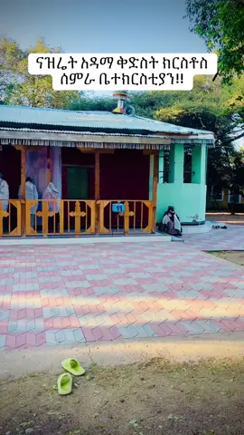 #ክርስቶስሰምራ  #ናዝሬት_መድኃኔዓለም_ገዳም  #አባገብረኪዳን  #ዲያቆን_ሄኖክ_ኃይሌ  #ኢዮብ_ይመኑ  #ቤተክርስቲያን  #የተዋህዶ_ልጆች  #የድንግልማርያምልጅ🙏  #እግዚአብሔር_ብርሃኔና_መድኀኒቴ_ነው  #ኦርቶዶክስ_ተዋህዶ_ፀንታ_ለዘለዓለም_ትኑር  @መጥሮጶሊስ ሚዲያ  @NATANEM MEDIA (ናታኔም ክራር/ አዳማ)  @kennaa zawude  @ozel  @sisãy_M27✝️ 