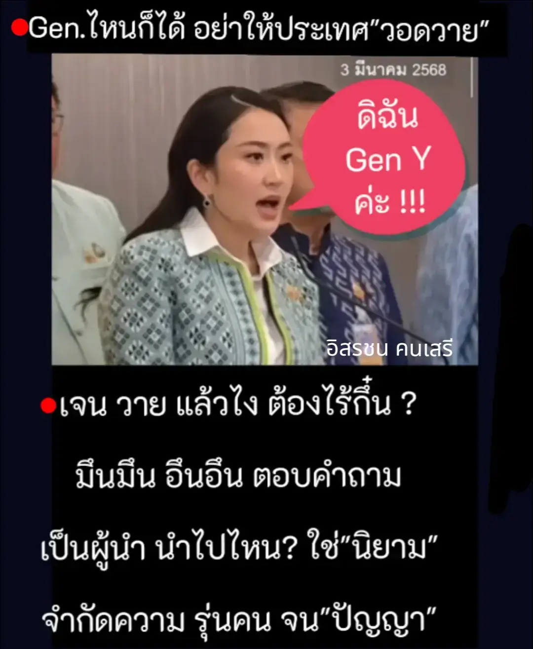 #อุ๊งอิ๊งค์ #นายกรัฐมนตรี #Gen Y #อย่าปิดกั้นการมองเห็น 