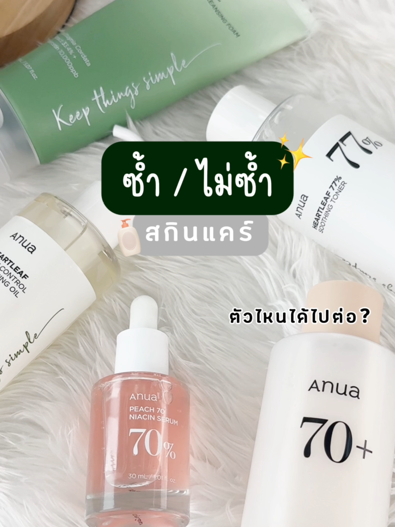 อานัวตัวไหนที่ต้องซ้ำ? ดูจบแล้วรีบไปตำด่วนน! #Anua #AnuaThailand