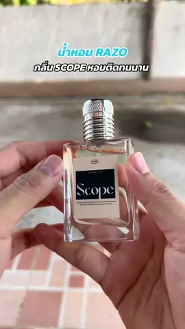 น้ำหอม RAZO กลิ่น SCOPE #น้ำหอม #razo #น้ําหอมผู้ชาย #น้ําหอมผู้หญิง #น้ําหอมติดทนนาน #รีวิวน้ําหอม #น้ําหอมติดทน  @พี่เป้ชอบรีวิว  @พี่เป้ชอบรีวิว  @พี่เป้ชอบรีวิว 