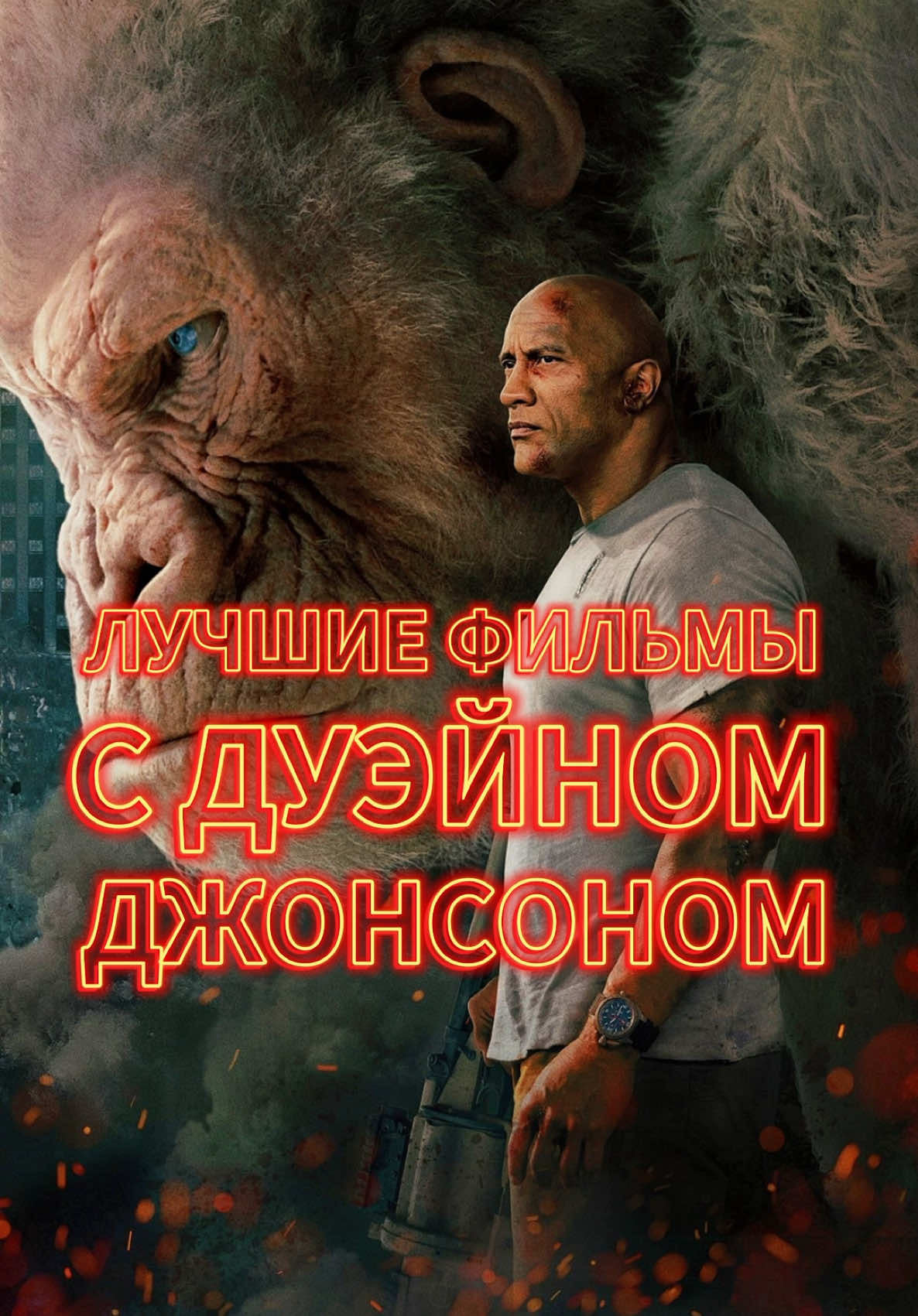 Подборка «Лучшие фильмы с Дуэйном Джонсоном». Приятного просмотра! 👍🏻.                                          #films__guide #фильмы #кино #сериал #рекомендации #viral_video #dwaynejohnson 