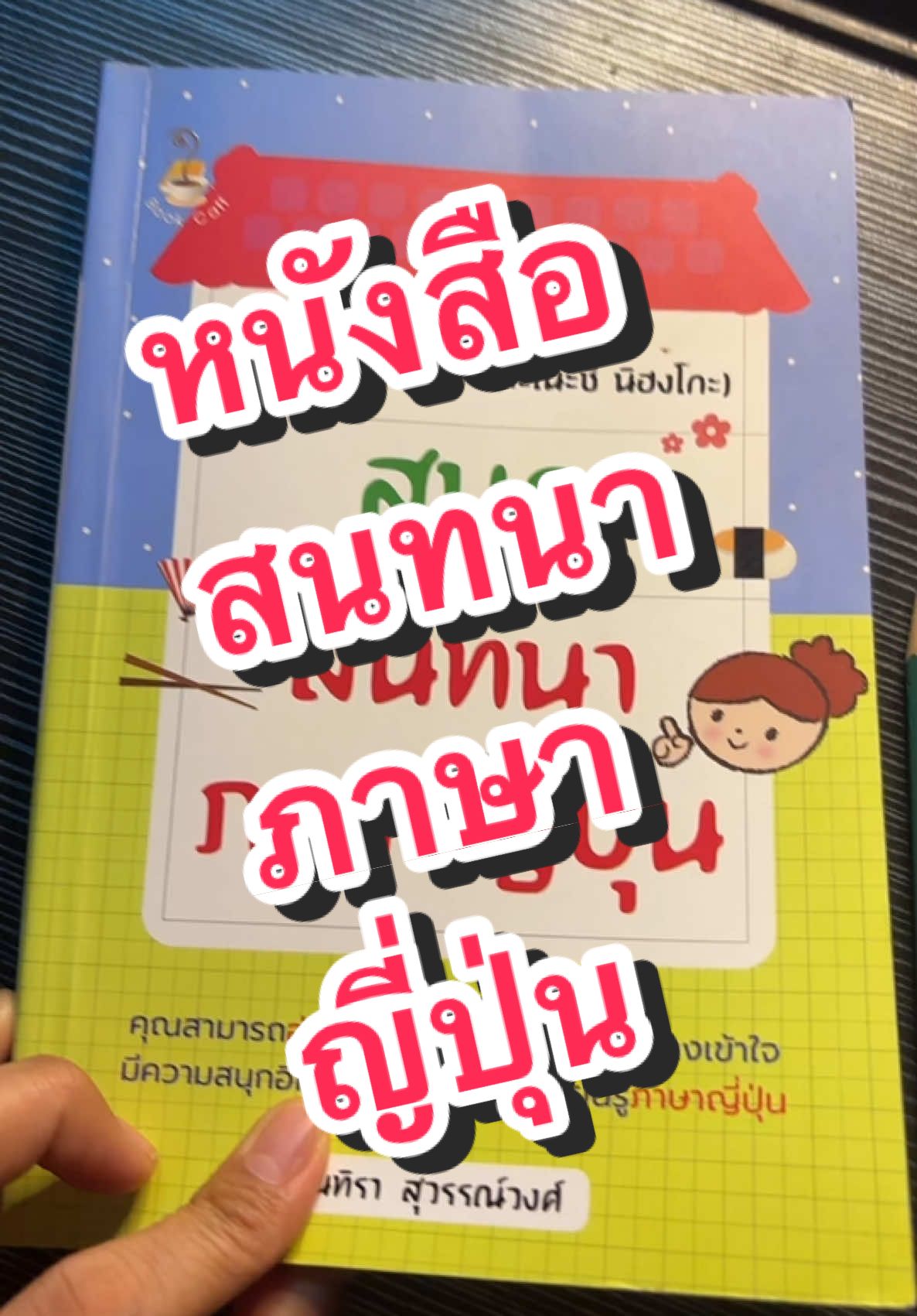 #ภาษาญี่ปุ่น #เรียนภาษาญี่ปุ่น 