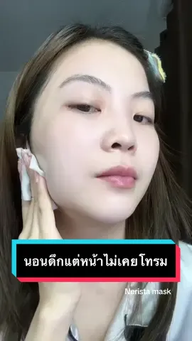 นอนดึกทุกวันแต่หน้าไม่เคยโทรม #มาส์กเนริสต้า #เนริสต้า #เจ้าของแบรนด์เนริสต้า #tiktok #fypシ #อย่าปิดการมองเห็น #fyp #เคล็ดลับหน้าใส #ลดสิว #หน้าใส #หน้าขาว #ฟีด 