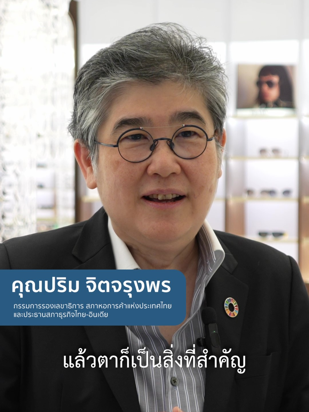 “หอแว่น Better Vision วัดสายตาละเอียดมากๆ ปกติใช้เลนส์โปรเกรสซีฟอยู่แล้ว วันนี้ก็ได้เรียนรู้ว่าเรามีเทคโนโลยีใหม่ๆเป็นอะไรที่ล้ำมากๆ  ไม่ว่าจะเป็นเรื่องของตัวเลนส์ และ Eye modeling ซึ่งใช้โปรเกรสซีฟมาหลายปี ยังไม่มีใครพูดถึง Eye modeling  เพราะเวลาเรามอง บางคนเห็นซ้ายเห็นขวา เหลือบขึ้นเหลือบลง แทนที่จะหันศีรษะ มันก็เป็นอะไรที่ทำให้มี precision ที่ดีขึ้น”  คุณปริม จิตจรุงพร I กรรมการรองเลขาธิการ สภาหอการค้าแห่งประเทศไทยและประธานสภาธุรกิจไทย-อินเดีย วัดสายตาอย่างแม่น ปรับดัดแว่นอย่างโปร ที่หอแว่น Better Vision ทุกสาขา 💙 #วัดสายตาอย่างแม่นปรับดัดแว่นอย่างโปร #ปัญหาไม่จบเปลี่ยนเลนส์ให้ฟรี  #หอแว่น #BetterVision  