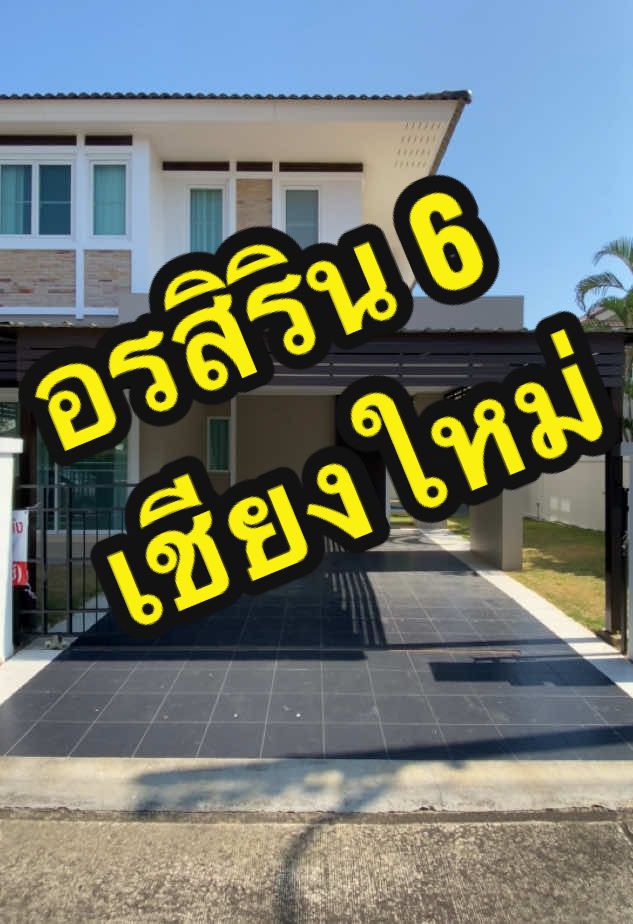 ขายบ้านเดี่ยว 2 ชั้น อรสิริน 6 ใกล้แยกหลุยส์ ติดถนนวงแหวนรอบ 3 ตกแต่งใหม่ทั้งหลัง 3.79 ล้าน โอนครึ่ง มีคลับเฮ้าส์ ถนนโครงการกว้าง รปภ.ตลอด 24 ชม.เพื่อนบ้านน่ารัก เนื้อที่ 56 ตรว. 🛏️ 3 ห้องนอน  🚿 3 ห้องน้ำ  ​🍽 1 ห้องครัว 🚘 1 โรงจอดรถ (จอดรถได้ 2คัน) . เดินทางสะดวก - ใกล้ตลาดท่ารั้ว 6 นาที - ใกล้กาดอุ๊ยทา 10 นาที - ใกล้มหาวิทยาลัยพายัพ 16 นาที - ใกล้โรงพยาบาลกรุงเทพ เชียงใหม่ 18 นาที - ใกล้เซนทรัลเฟสติวัลเชียงใหม่ 21 นาที - เดินทางไปสนามบินเชียงใหม่ 31 นาที 🤩แถมฟรี! เฟอร์นิเจอร์และเครื่องใช้ไฟฟ้าครบครัน - ฟรี! แอร์18000BTU 1 เครื่อง - ฟรี! เครื่องทำน้ำอุ่น 2 เครื่อง - ฟรี! แอนดรอยด์ทีวี 1 เครื่อง - ฟรี! ตู้เย็นขนาดใหญ่ 1 เครื่อง - ฟรี! ผ้าม่าน 2ชั้น ทั้งหลัง - ฟรี! เฟอร์นิเจอร์ครบชุด . 093-147-0999 M.  #house #sale #ornsirin #lakeside #chiangmai #sankamphaeng #doisaket #บ้าน #เฟอร์นิเจอร์ #ขาย #อรสิริน #เลคไซด์ #สันกำแพง #ดอยสะเก็ด #furniture 