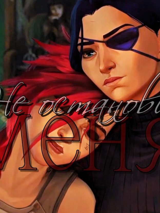 #вай #кейтлин #аркейн #лигалегенд #кейтвай #vi #Caitlyn #arcane #leagueoflegends 