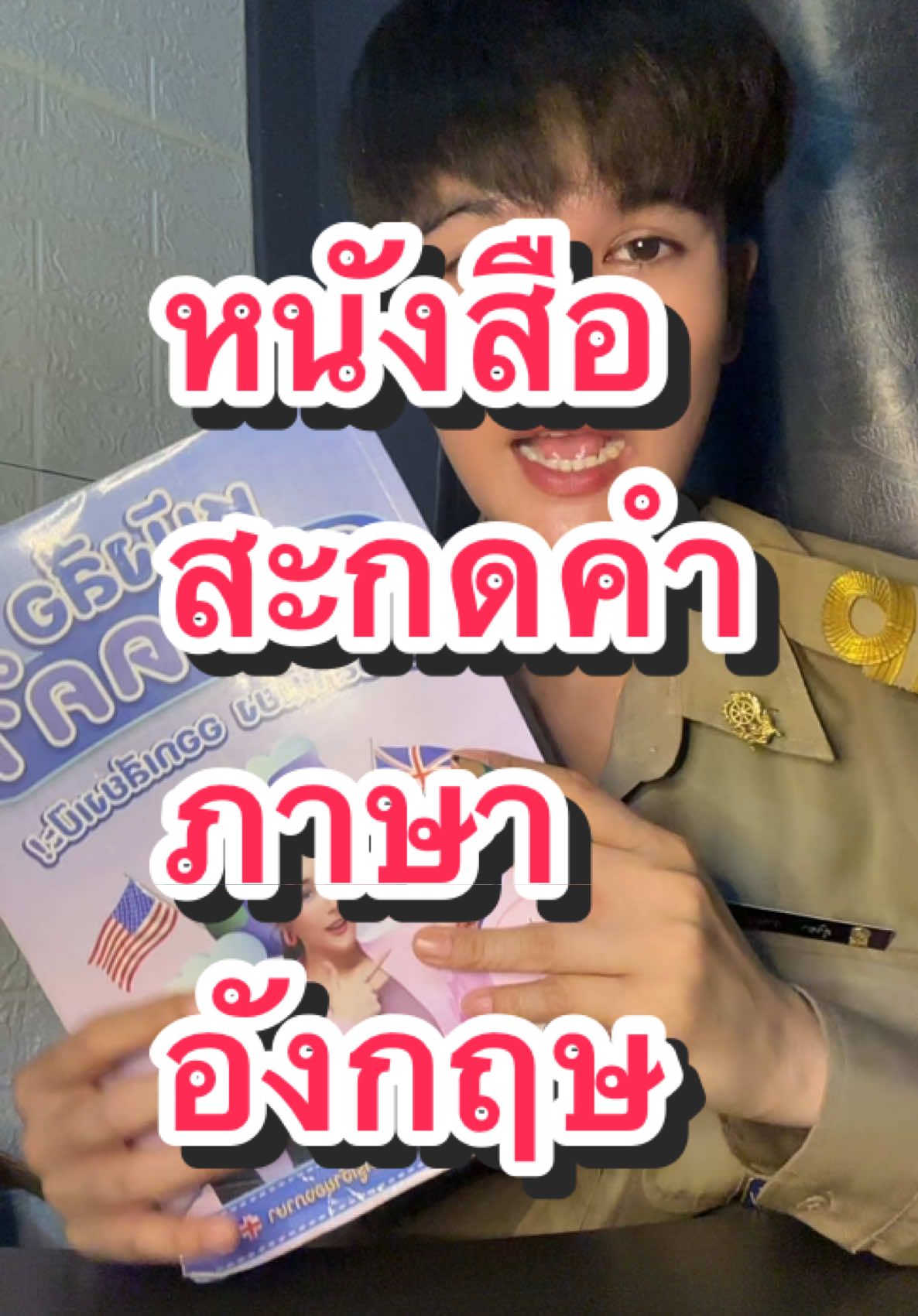 หนังสือ สะกดคำ ปรับสำเนียง ออกเสียงเป๊ะ #ภาษาอังกฤษ #เรียนภาษาอังกฤษ #หนังสือภาษาอังกฤษ #สะกดคําภาษาอังกฤษ #อ่านภาษาอังกฤษ #สําเนียงภาษาอังกฤษ #ออกเสียงภาษาอังกฤษ #english 