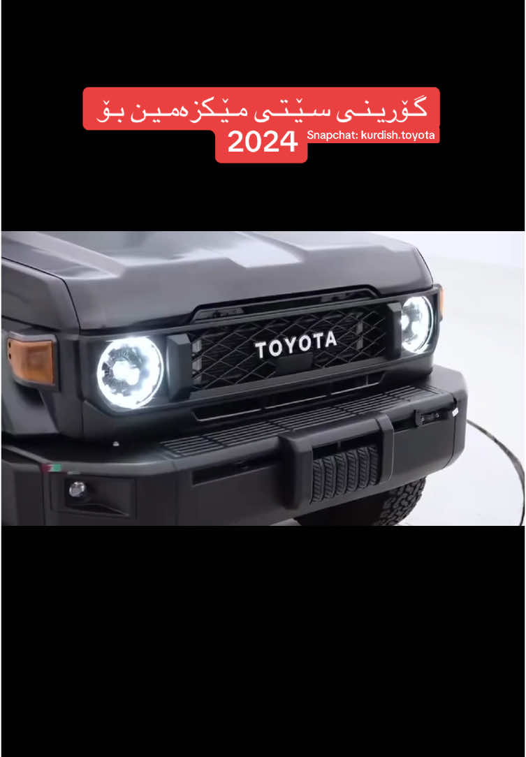 گـۆریـنـی سـێـتـی مـێـکزەمـیـن بـۆ 2024 #lc79 #landcruiser #toyota #lc100 #lc200 #lc300 #مۆنیکا #tecnologia #ئەکتیڤبن🥀🖤ـہہـ٨ــہ #شعب_الصيني_ماله_حل😂😂 #مۆنیکاوھەمودنیا #مێکزەمینی #مۆنیکاشازەکان 