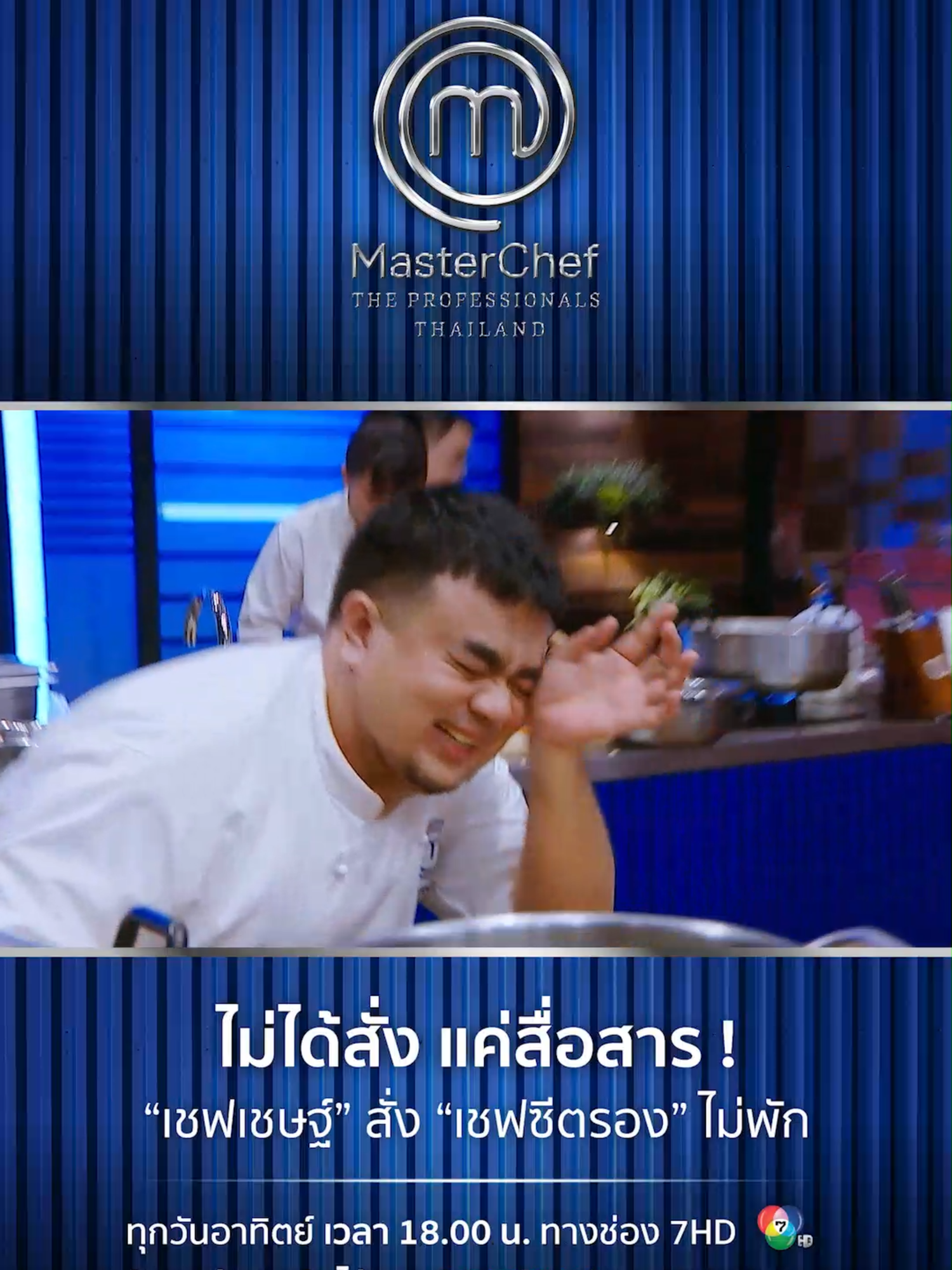 ไม่ได้สั่ง แค่สื่อสาร ! 