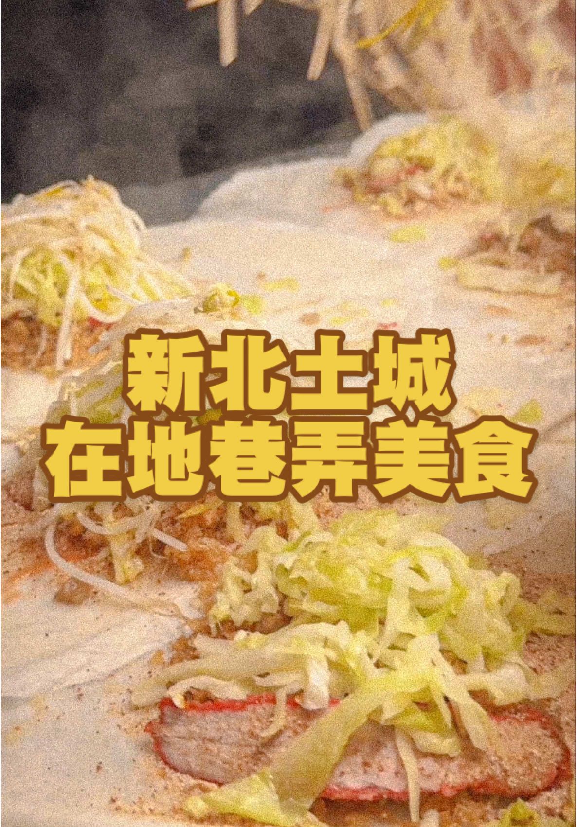 這則 分享四間 土城在地認證的 超好吃神店 謝謝Sunny帶路鬼吃 真的好讚 我以後可能會 很常來土城😍 #土城 #土城美食 #土城宵夜 #土城早餐 #土城區 #新北美食 #新北土城 #新北探店 #新北旅遊 #新北旅行 #豆比登 #豆比登美食指南 