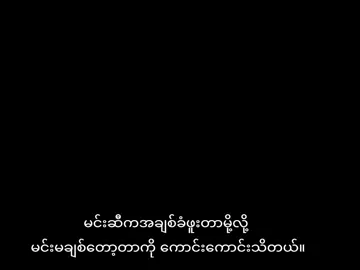 မင်းမချစ်တာထက် မင်းမရှိမှာကိုပိုကြောက်နေလို့ ဂျီမကျရဲပါဘူးအချစ်ရယ် အရမ်းကြီးလဲ သွေးမအေးပြပါနဲ့ 💔#fuppppppppppppppppppppppppp #fupシforyou #viewers #ဒီတစ်ပုဒ်တော့fypပေါ်ရောက်ချင်တယ်🥺 