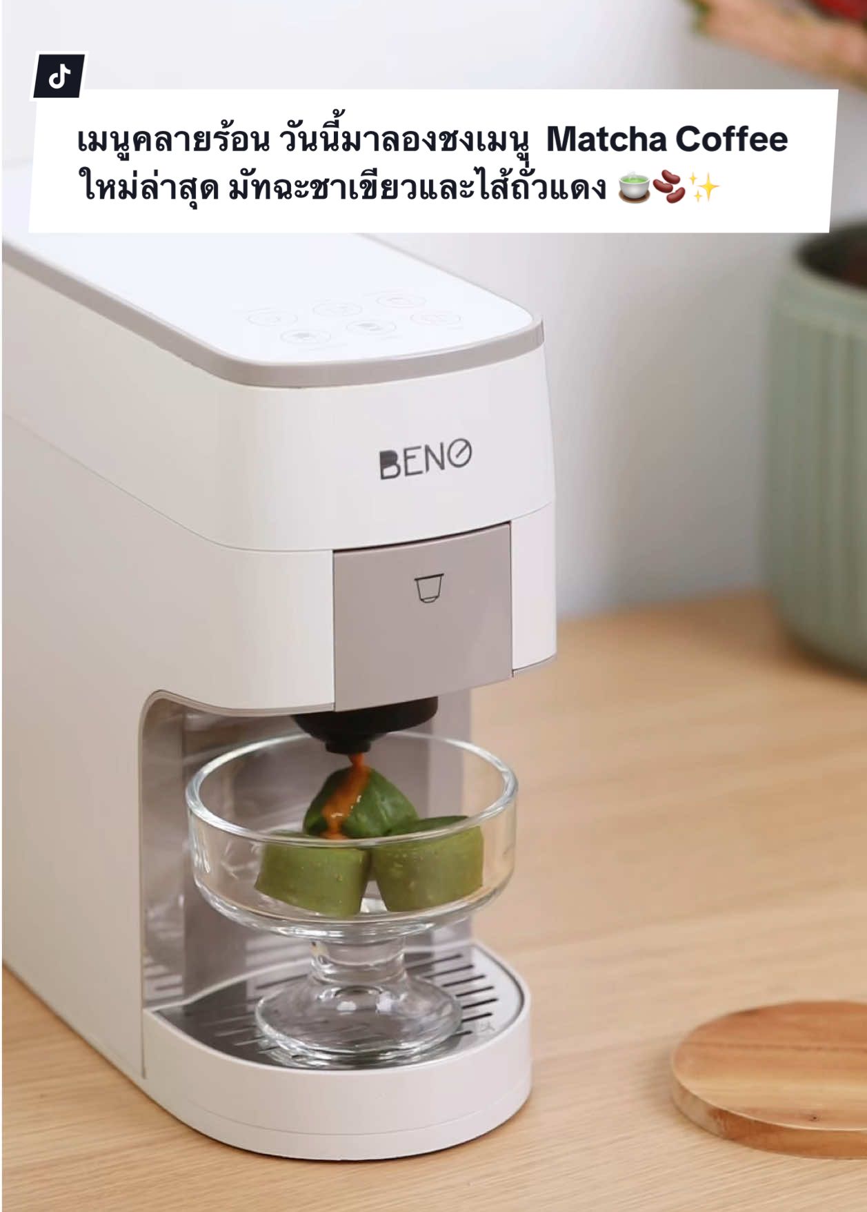 เมนูคลายร้อน วันนี้มาลองชงเมนู  Matcha Coffee ใหม่ล่าสุด มัทฉะชาเขียวและไส้ถั่วแดง ด้วยเครื่องชงกาแฟ  BN-3 milk Touch ชงได้ทุกเมนู. ใช้ได้ทั้ง กาเเฟบด เเคปซูลNespresso Dolce Gusto เเละใบชาใช้งานง่าย มาพร้อมคู่มือภาษาไทย เเค่กดปุ่มเดียว เครื่องสกัดกาแฟออกมาได้หอม เข้มข้น ได้เครื่องดื่ม สดชื่น ในงบประหยัด กดเซฟสูตร ไปทำตามได้เลย 🍵🫘✨#benothailand #homecafe #คลังเครื่องดื่ม ##bn3milktouch #matcha #มัทฉะ #coffeelovere #americano #บรริสต้า #barista #อุปกรณ์ชงกาเเฟ #เครื่องชงกาแฟอัตโนมัติ #ป้ายยา #เมนูกาเเฟ #ร้านกาแฟ #เทรนด์วันนี้ 