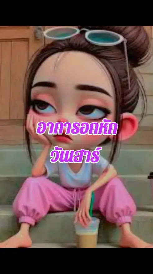 อาการอกหัก #viraltiktok #นิสัย #อกหัก #วันเสาร์ 