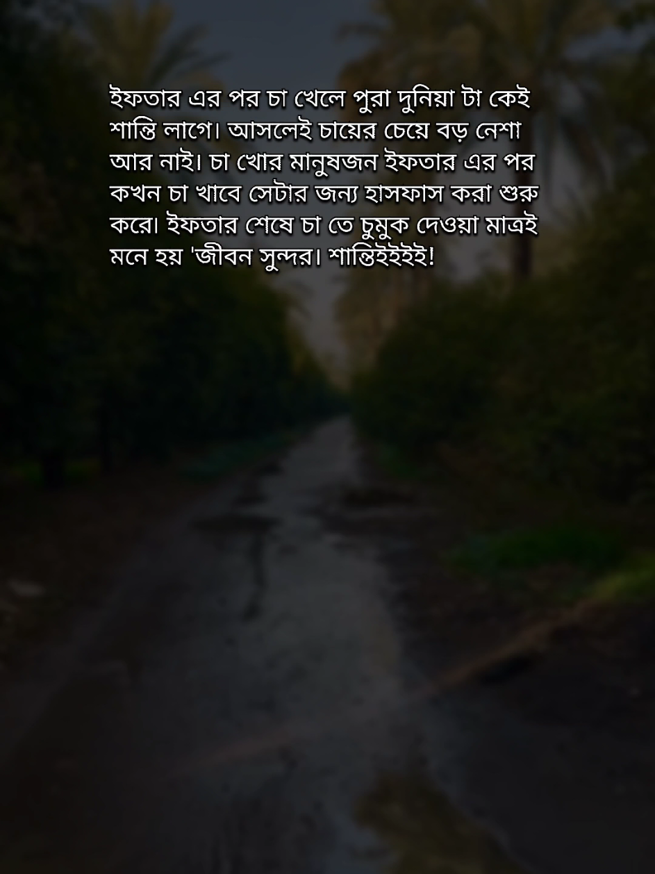 চা খোররা যদি ইফতারের পর চা খেতে না পারে তাহলে ভেতরে শান্তি লাগে না, একটুও লাগে না 🙂 #banglastatus #bangla_status #banglastatusvideo #sadstatus #trending #viralvideo #bdtiktokofficial #foryoupage #fypシ 