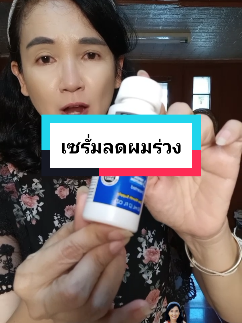 minoxidill 5% #เซรั่มลดผมร่วง #minoxidil #ลดผมร่วง #ผมหนา #หมอเค้กสุขภาพความงามจิวเวอรี่ #เทรนด์วันนี้ 