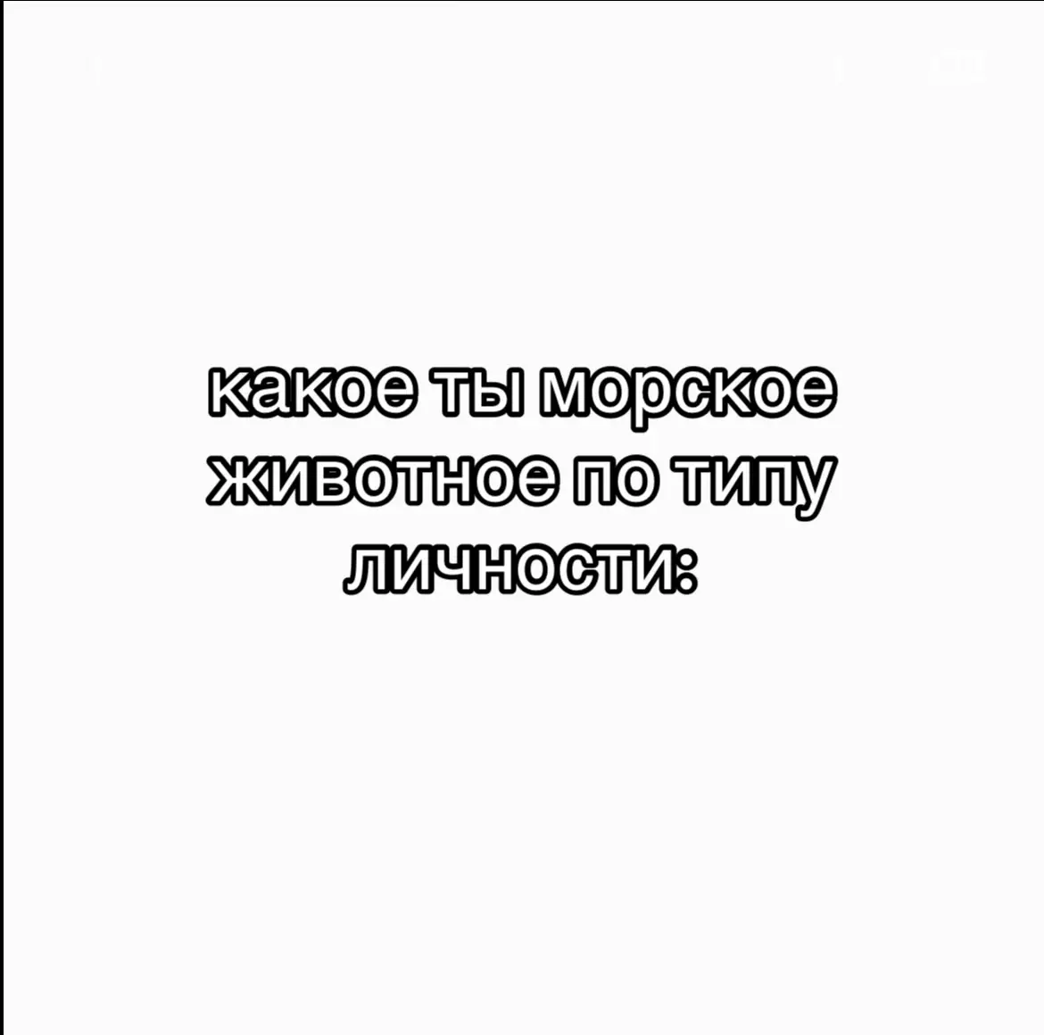 #MBTI #Психология #ТипологияЛичности #INTJ #INFP #ENTP #16ТиповЛичности #ПознайСебя #ЛайфхакиПоПсихологии #Типирование #ПсихологическиеТесты #ЛичностныйРост #Саморазвитие #ТипыЛичности #ПсихологияПростымиСловами #MBTIРу #ТрендыТикТок #ВирусныйКонтент #ИнтересныеФакты #ТестНаЛичность #КакойТыТип #MBTICommunity #ДляТебя #ТикТокРу #ВирусныйТикТок #Тренды2025