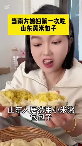 #山東黃米包子 