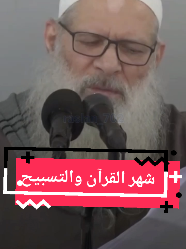 فإنه شهر التسبيح والقرآن 🌙🤲❤ #الشيخ_رسلان_حفظه_الله_ورعاه #رمضان_يجمعنا #رمضان_يجمعنا #كل_عام_وانتم_بخير #لاحول_ولا_قوة_الا_بالله #مبارك_عليكم_الشهر 