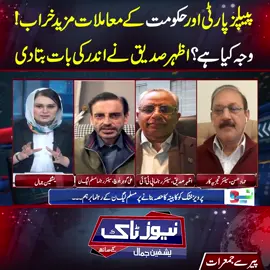پیپلز پارٹی اور حکومت کے معاملات مزید خراب!وجہ کیا ہے؟اظہر صدیق نےاندر کی بات بتا دی #NeoNews  #PTI  #NewsTalk 