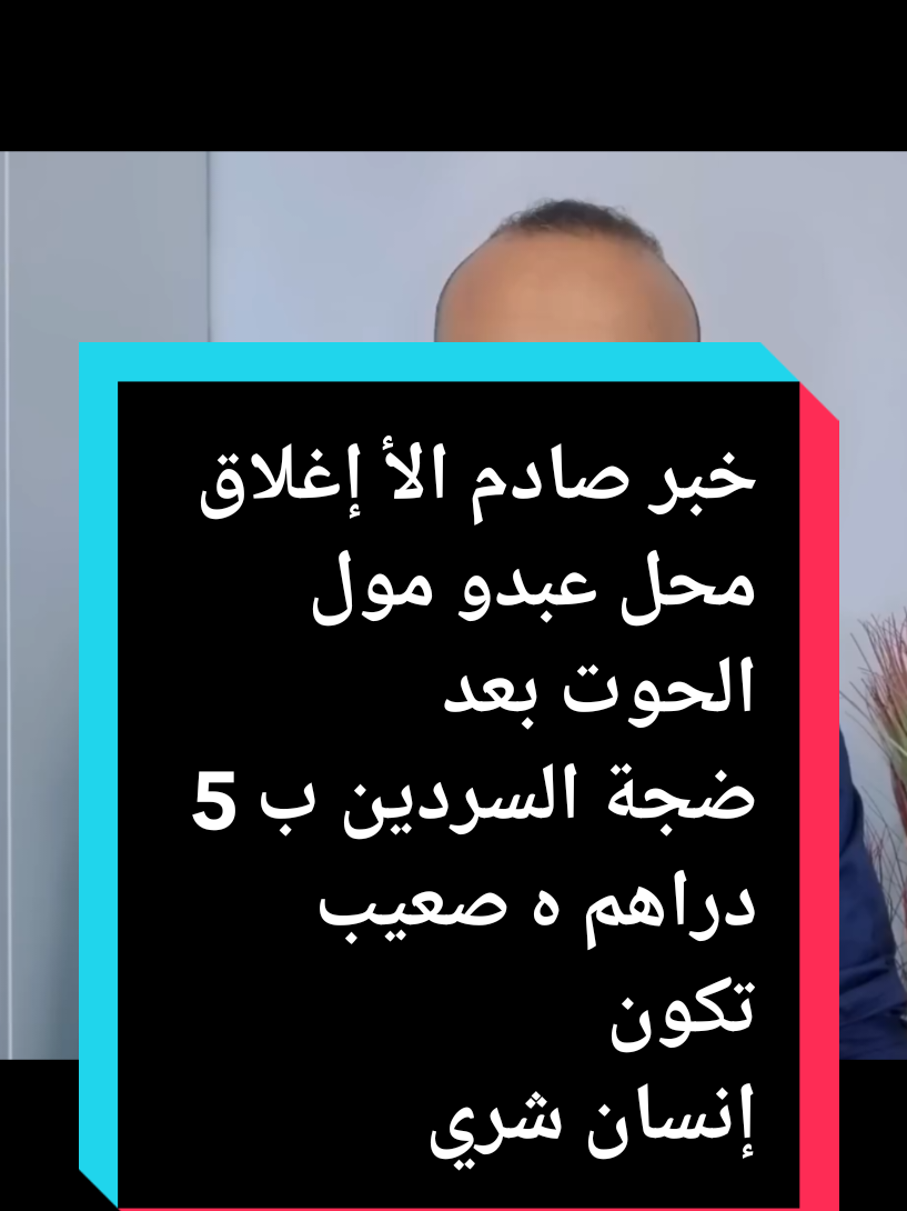 #مول_الحوت #pourtoi #nordine67000 #explore #tik_tok #fyp #VoiceEffects #dúo #المغرب🇲🇦تونس🇹🇳الجزائر🇩🇿 #فرنسا🇨🇵_بلجيكا🇧🇪_المانيا🇩🇪_اسبانيا🇪🇸 