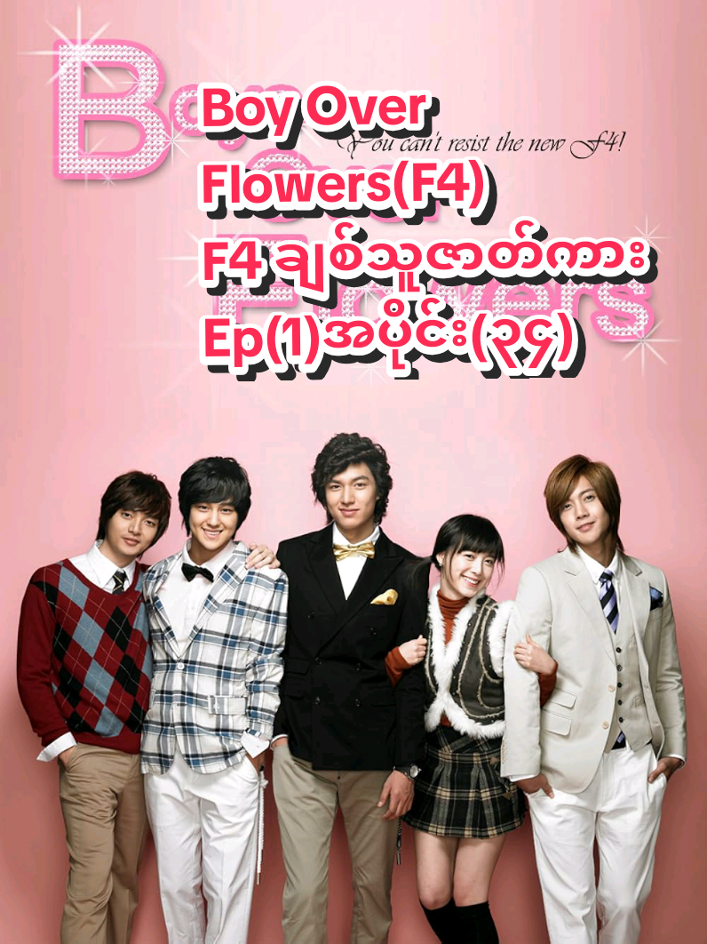 Boy Over Flowers(F4) F4 ချစ်သူဇာတ်ကား Ep(1)အပိုင်း(၃၄) #ဂူဂျွန်ဖြိုး 