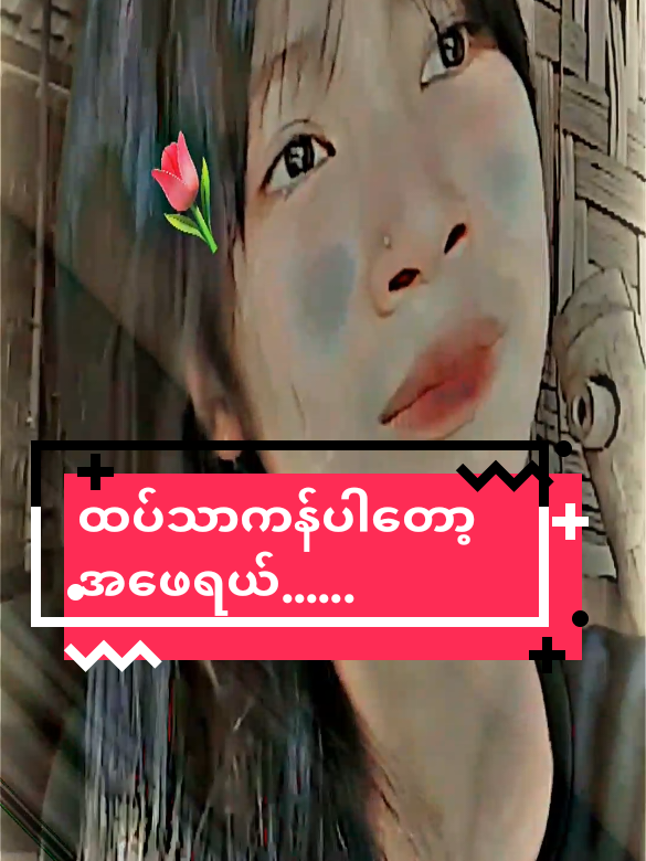 #ထပ်သာကန်ပါတော့အဖေရယ်🥺💔#မူရင်းcrd💥💥 #မင်းတို့ပေးမှ❤ရမဲ့သူပါကွာ #ရောက်စမ်းfypပေါ် 