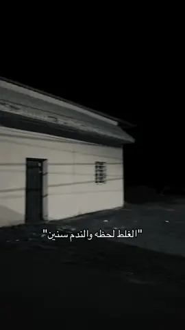 الغلط لحظه والندم سنين#يوسف_شافي #اكسبلور #بدون_موسيقي 