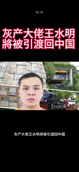 灰产大佬王水明将被引渡回中国❗️ 天网恢恢！疏而不漏❗️ 罪惡終將受到懲罰‼️