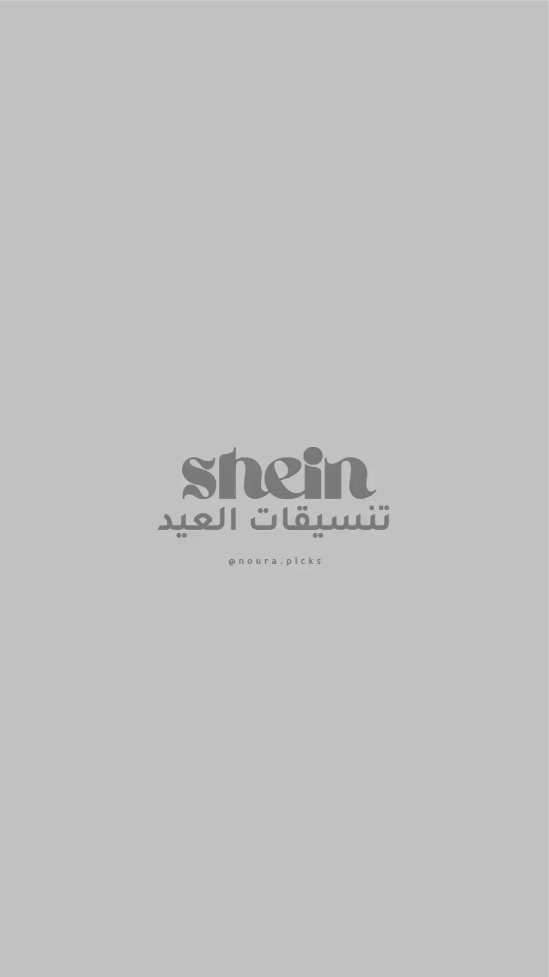 #shein #تنسيقات_شي_ان #شي_ان#تنسيق#تنسيقات #sheinoutfits #اكسبلورexplore #viral #fyp #رمضان #رمضان_يجمعنا #ramadanhighlights #تنانير #تنورة #توب #عيد_الفطر #العيد 