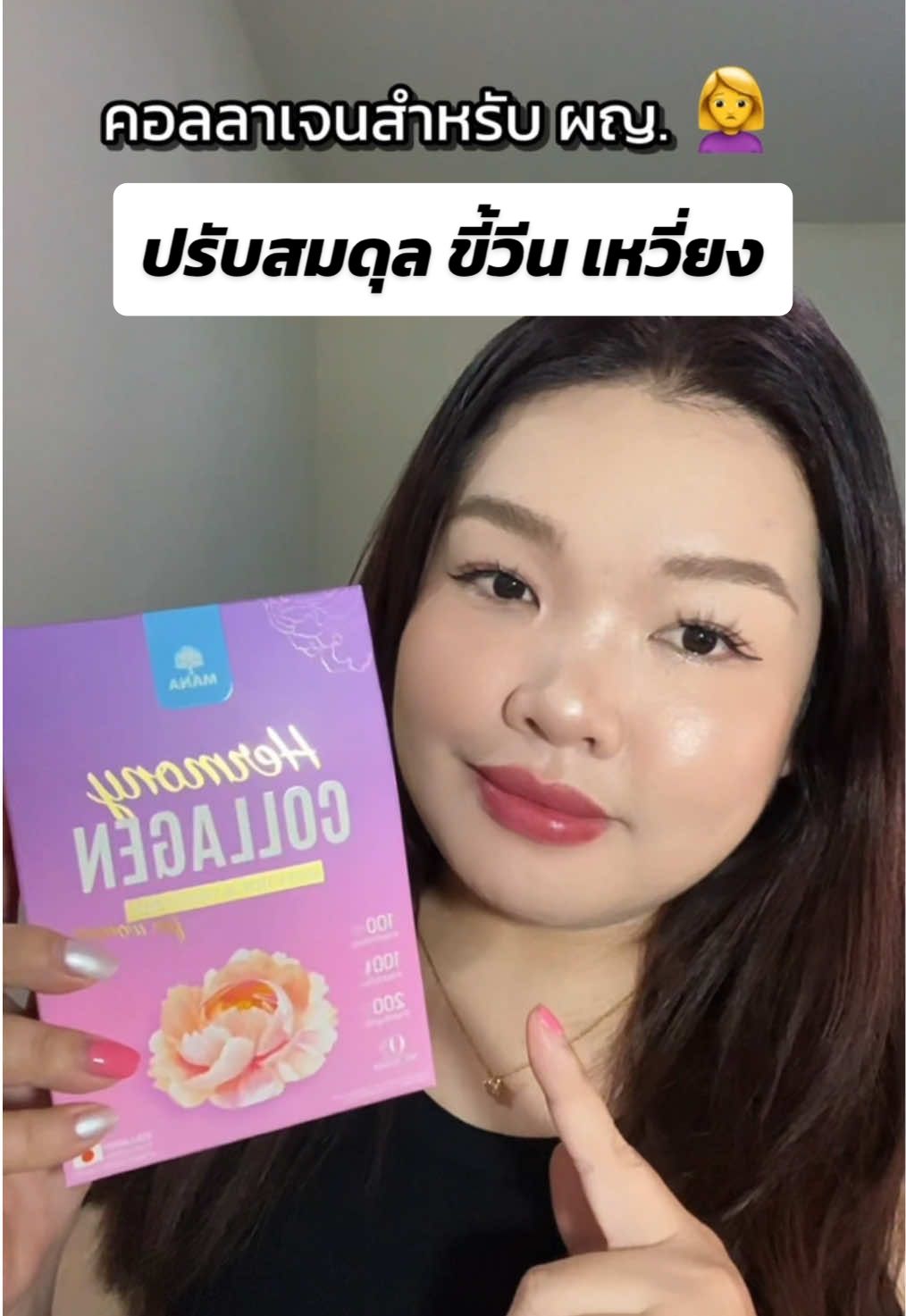 คอลลาเจนชงดื่มเพิ่มฮอร์โมน ปรับสมดึลภายใน อร่อย ทานง่าย รสชาติดี ไม่มีน้ำตาล Mana  Hermony Collagen  #ฮอร์โมนชงเพิ่มความสาว #คอลลาเจนฮอร์โมนผู้หญิง #HermonyCollagen #ManaAffiliate #MANAThailand 