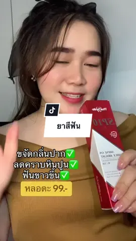 หลอดะ99.-ใช้ดีมาก#ฟีดเถอะขอร้อง #TikTokShop #tiktok #ของมันต้องมี #ฟีดดดシ #ยาสีฟัน #thaismileairways 