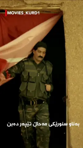 لینکی فیلم لە بیۆیە #razwan8899 #movies_kurd 