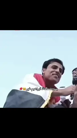 بحال متعرفون العالم الثاني😂🤭💋،#ابراهيم_بايش #ابراهيم_بايش #viralvideo #fyp #fyp #بدايتي💗😫 @ibrahim_baish8 