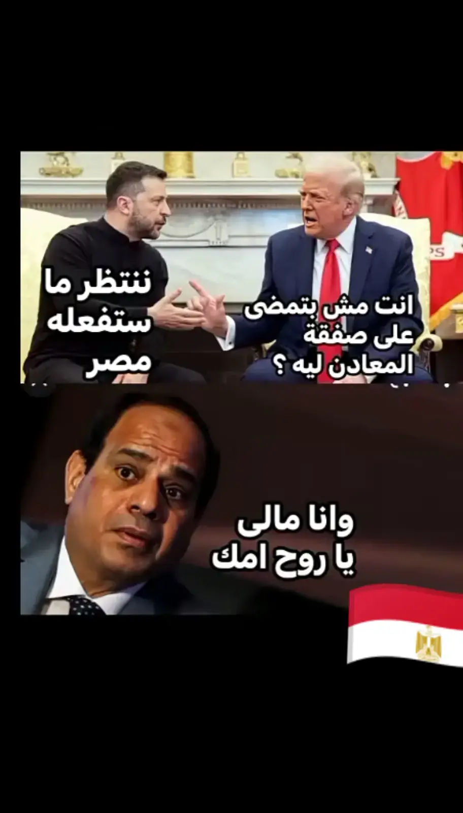 #👌💯 تحيا مصر وجيشها وشعبها العظيم وعاش القائد السيسي زعيم الشرق الاوسط 🇪🇬👌💪