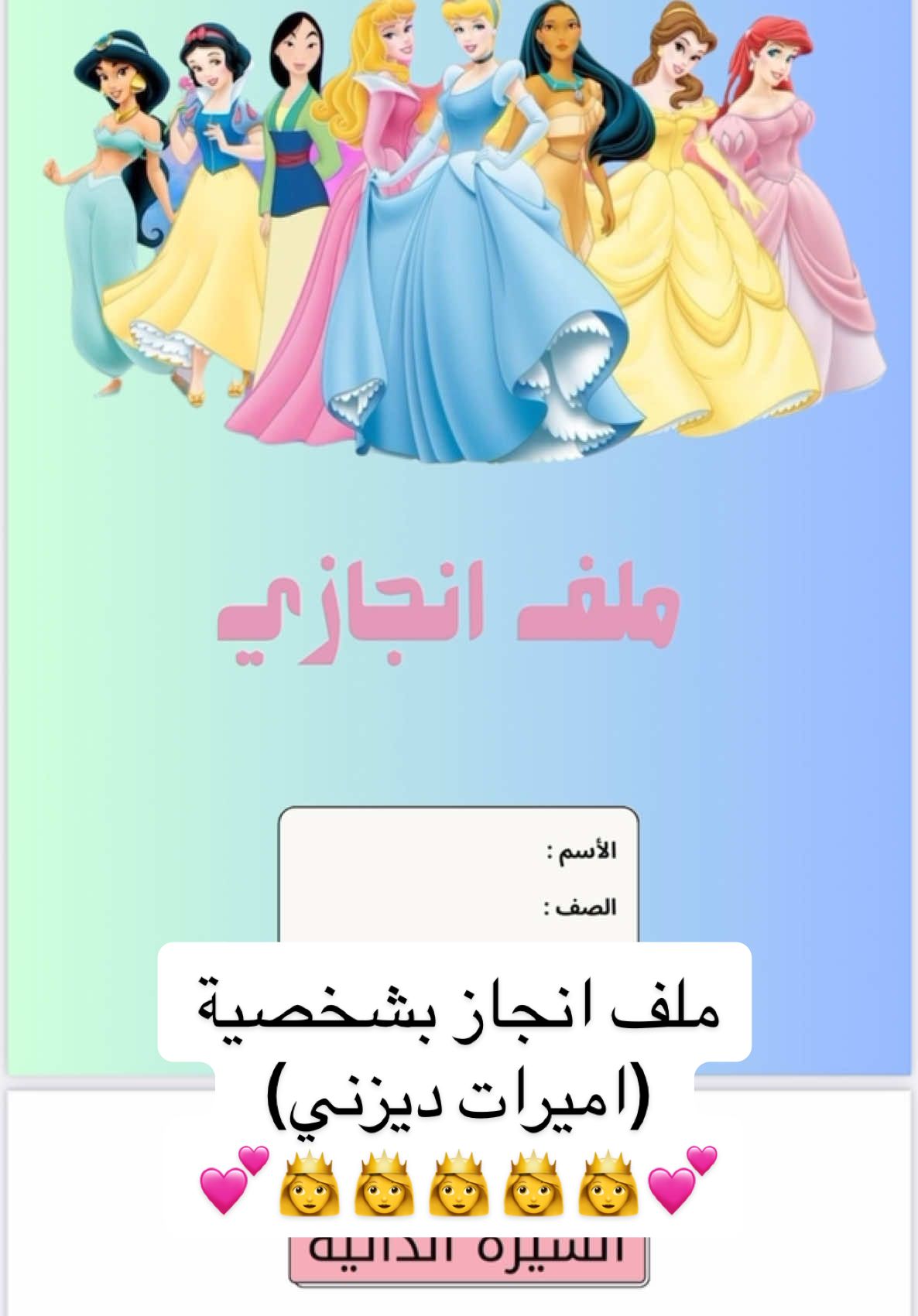 ملف انجاز اميرات ديزني ب ٢٠ ريال فقط  ‎ملف انجاز للأطفال لمرحلة الأبتدائي  ‎مصمم بطريقة محببة للأطفال وبشخصيات كرتونية ورياضية بجودة عالية  ‎يحتوي على :  ‎صفحة غلاف الملف  ‎صفحة السيرة الذاتيه للطفل ‎صفحة اهداء للمعلمة  ‎صفحة اذكار الصباح   ‎صفحة الجدول الدراسي  ‎مقسمات لجميع المواد  ‎صفحة خاصة للمطويات  صفحة خاصة لأوراق العمل  ‎كل اللي عليك تطبعين ملف ال pdf وتحطينه بملف جيوب شفاف  ‎ملاحظه ( طباعة صفحة الغلاف بورق لاصق ) وباقي الأوراق ورق عادي A4 #اكسبلور  #اكسبلورexplore  #ملف_انجاز  #fyp  #اميرات_دزني #dezny 