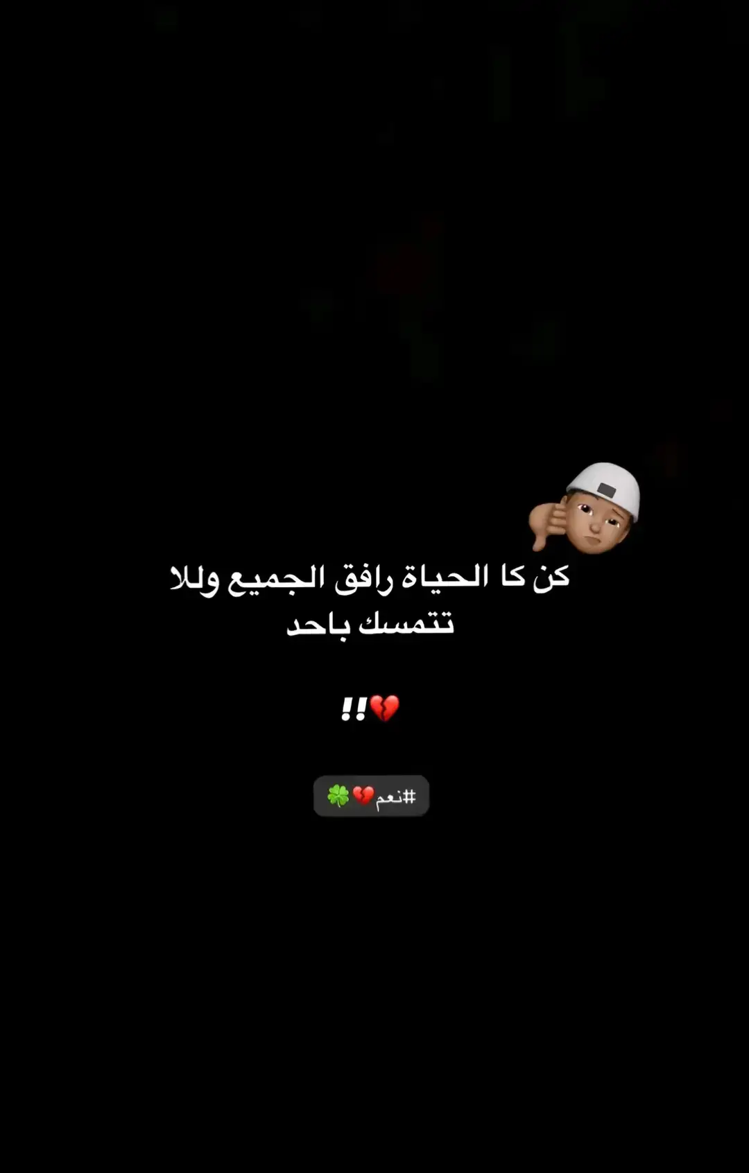 #عبارات #عباراتكم💔💔؟ #عبارات_عن_الحياة_عبارت_جميلة🖤 #عبارتكم🥀❤️ #عبارات_جميلة_وقويه😉🖤 #عبارات_حزينه💔 #عباراتكم_الفخمه📿📌 #عبارتكم؟ #عبارات_جميلة🦋💙 #عباراتكم 