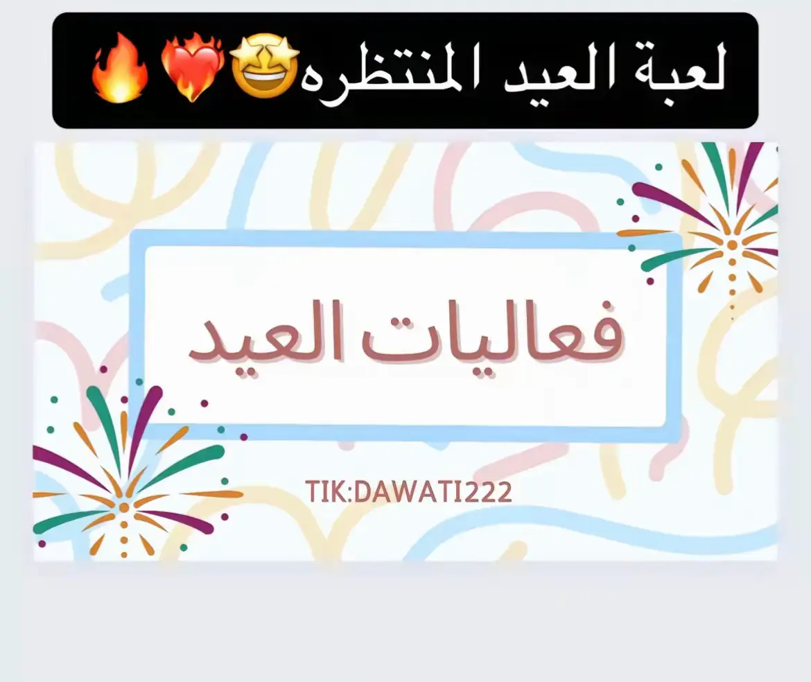 #عيد #عيد_سعيد #رمضان #العاب_العيد #فعالية_العيد #العاب_بوربوينت #لعبة_pdf #عيد_الفطر_المبارك #تهنئة_عيد_الفطر #تهنئة_عيد_الفطر_المبارك #عاد_عيدكم #اكسبلور #اكسبلورexplore #العاب_جماعية #العاب_جمعات #فعالية_العيد #فعاليات_عيد_الفطر #عيدكم_مبارك_وكل_عام_وانتم_بخير💕 #عيد_الاضحى #عيديه #توزيعات_العيد_للأطفال #توزيعات_العيد #فساتين #العاب_سهلة #فعاليات_رمضان #كل_عام_وانتم_بخير❤ #دعوة_عيد_الفطر #دعوة_عيد_الاضحى #عيدكم_مبارك🧚✌🏻 #مناسبات #مسابقات_العيد #رياكشنات #العاب #لعبة_شي_إن #العاب_رقمية #لعبة_رقمية #ثيمات_العيد #تخفيضات #طبخات_سهله #تهنئة_رمضانية #لايك #جمعات #شي_انshein #شي_ان #سمبوسة #شعبنة #أهلي #ابني #بنتي #امي #لقيمات #طبخ #شوربة #رياكشن #فعاليات #دعوه_رمضانيه 