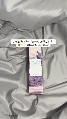 منجد يلقص المساامم وينظظفها بعممق✨#عناية_بالبشرة #عنايه_جمال #عنايه #سكين_كير #غسول #تفتيح #ترطيب #اكسبلورexplore #بشرة_نقية #تفتيح_البشرة #بشره_صحيه #بشره_دهنيه #الشعب_الصيني_ماله_حل😂😂 #كوما #غسول_الوجه 