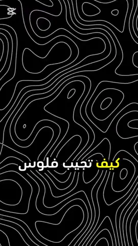 كيف تجيب فلوس من التيك توك حتى لو ماعندك متابعين #2025_رمضان #رمضان_2025 #متابعيني_الغالين #مشاهدات #تيك_توك 