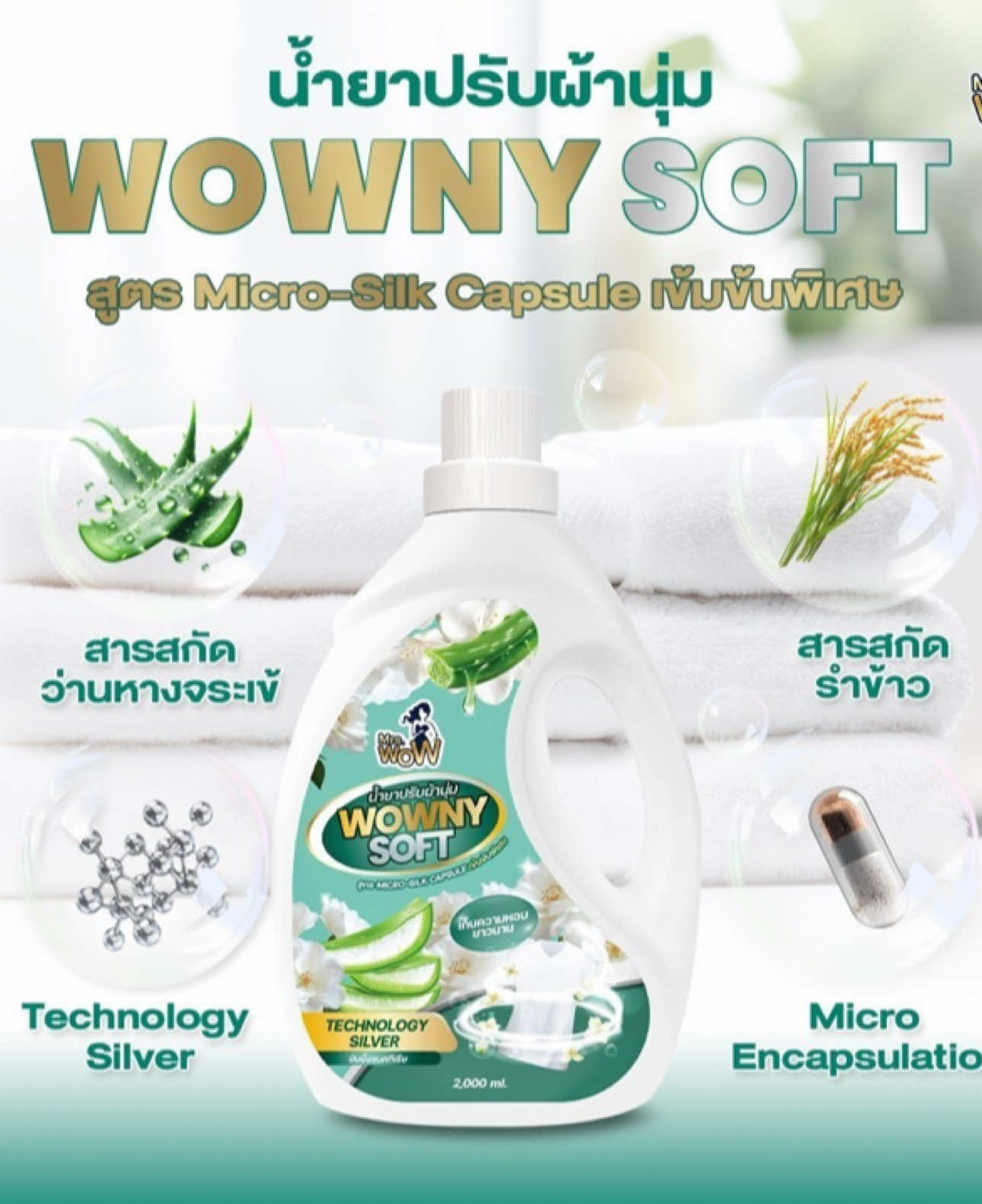 #นุ่มหอมไร้ไฟฟ้าสถิต #ว้าวนี่ซอฟ #WownySoft #เพื่อนแท้แม่บ้าน  #มิสซีสว้าว  #mrswow #สูตรแม่บ้าน #น้ำยาปรับผ้านุ่มสูตรอ่อนโยน #น้ำยาปรับผ้านุ่ม #น้ำยาปรับผ้านุ่มOrganic #น้ำยาปรับผ้านุ่มว้าวนี่ซอฟ