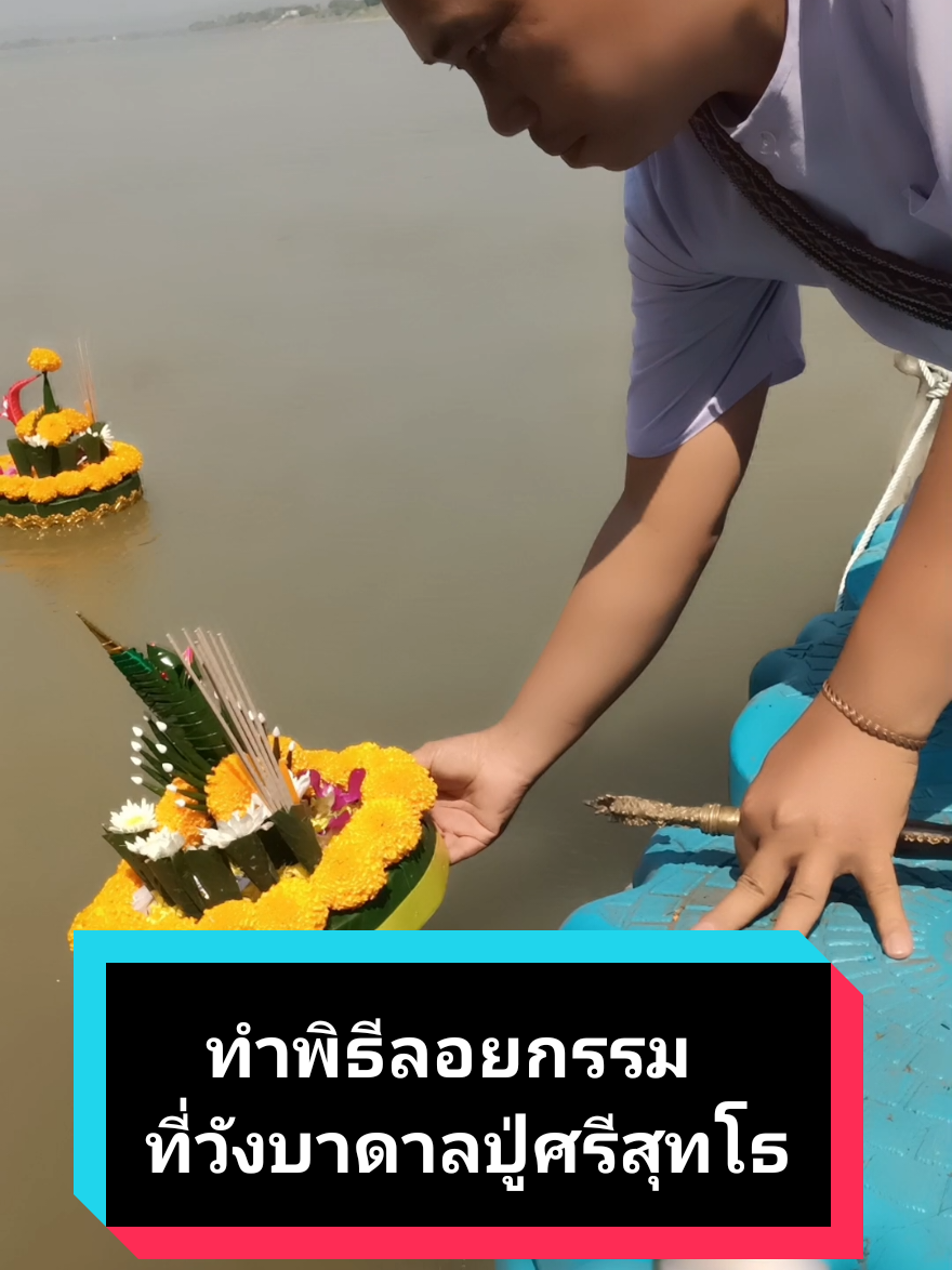 ทำพิธีลอยกรรมที่วังบาดาล #ปู่ศรีสุทโทย่าศรีประทุมมา #พญานาค #ปู่ศรีสุทโธ #ลอยกรรม 