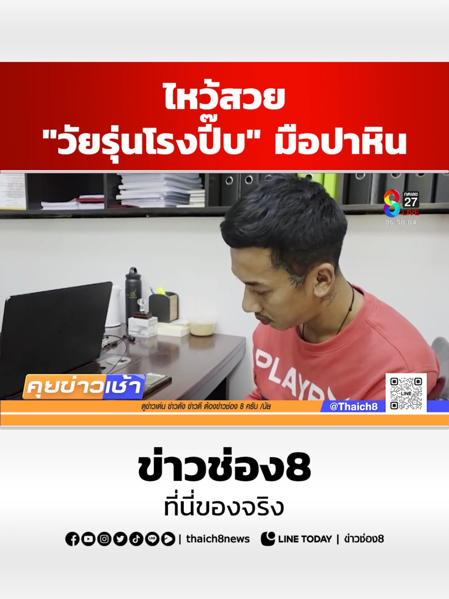 วัยรุ่นโรงปี๊บสุดเถื่อน ดักปาหินกระบะ #ข่าวช่อง8 #ข่าวช่อง8ที่นี่ของจริง #ช่อง8กดเลข27 #ข่าววันนี้