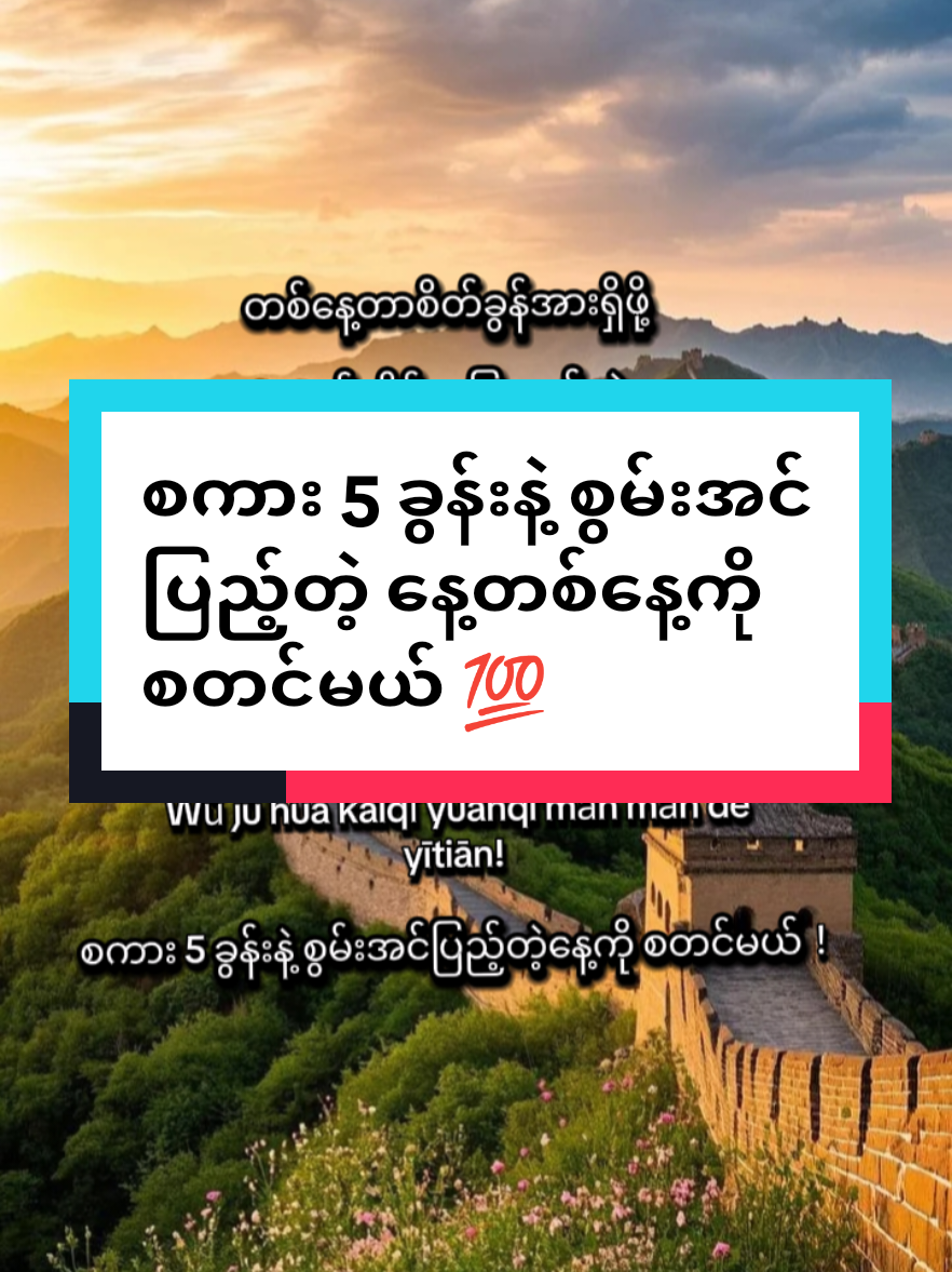 စကား 5 ခွန်းနဲ့ စွမ်းအင်ပြည့်တဲ့ နေ့တစ်နေ့ကို စတင်မယ် 💯 #တရုတ်စာသင်ကြမယ်  #တရုတ်စကားလေ့လာကြမယ်  #တရုတ်စကားပြော  #ChineseWithSuSandi 