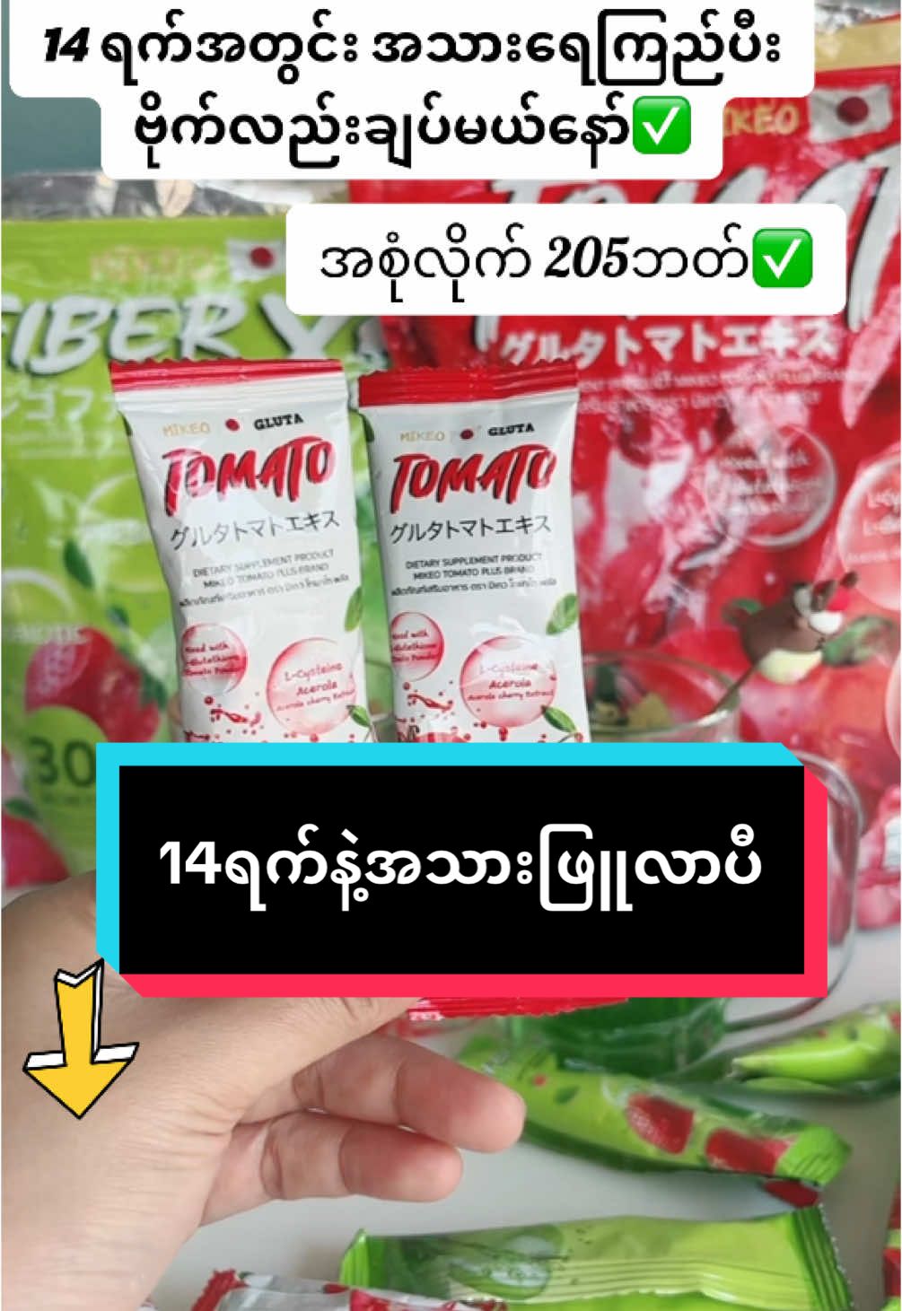 #အသားဖြူချင်သူများအတွက် #ခရမ်းချဉ်သီးဖျော်ရည် #ဗိုက်ချပ်အူရှင်းဝမ်းမှန်တဲ့ဖျော်ရည်လေး #ပန်းသီးစိမ်းဖျော်ရည် #ခြင်းဝါလေးထဲဝင်ဝယ်လို့ရတယ်ရှင့် #tiktok #tiktokthailand🇹🇭 #tiktokshopthailand #tiktokcreator #phaw #tiktokshop #ရောက်ချင်တဲ့နေရာရောက်👌 #မြင်ပါများပီးချစ်ကျွမ်းဝင်အောင်လို့🤒🖤 