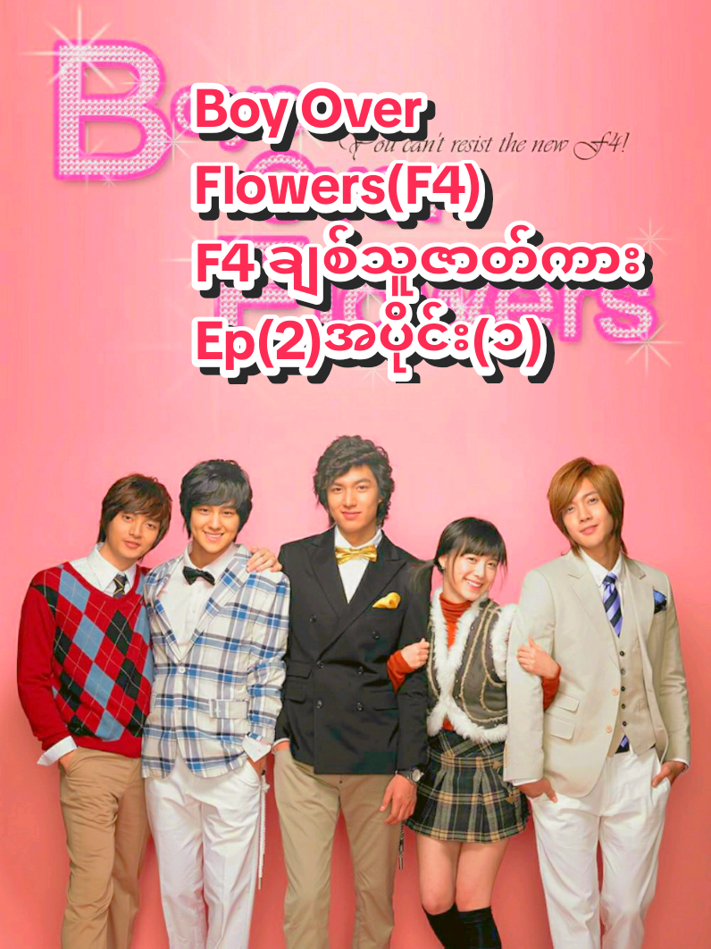 Boy Over Flowers(F4) F4 ချစ်သူဇာတ်ကား Ep(2)အပိုင်း(၁) #ဂူဂျွန်ဖြိုး 